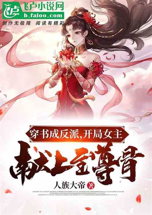 After Transmigrated Into a Villain at the Beginning, The Female Lead Offered the Supreme Bone icon