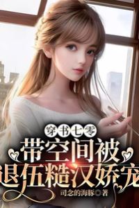 Transmigrated into the '70s: Cherished by a Rugged Retired Soldier with My Space Ability icon