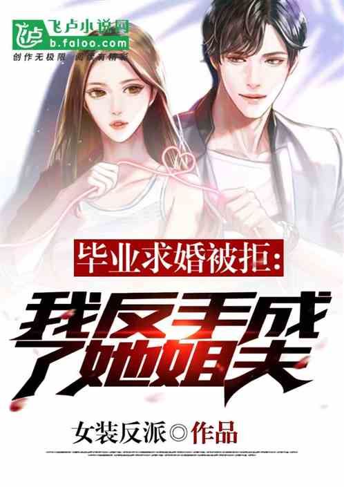 After The Marriage Proposal Was Rejected, I Became Her Brother-in-Law icon