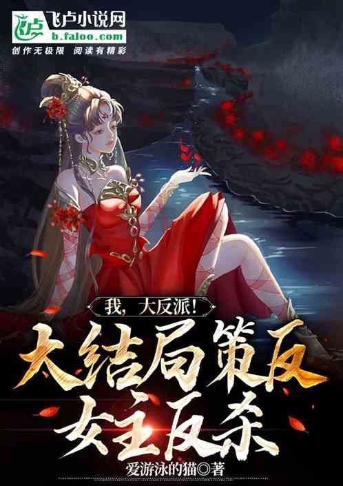 I, the Villain! The Final Showdown of Turning the Heroine icon