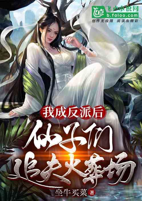 After Becoming a Villain, the Fairies Regretted and Chased Me icon