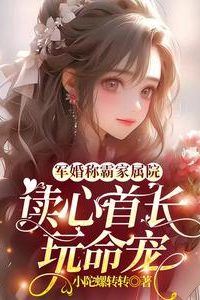 Military Marriage Reigns Over the Family Compound: The Mind-Reading Commander Spoils Me to Death icon