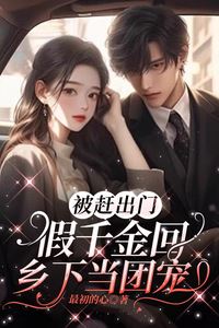 Kicked Out, The Fake Daughter Returns To The Countryside And Becomes Everyone's Favorite icon