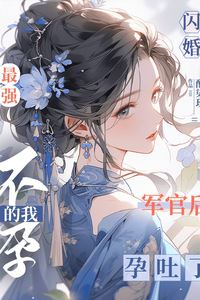 After a Flash Marriage with the Strongest Military Officer, My Infertile Self Started Having Morning Sickness icon