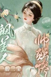 Cool Beauty Gives Birth to Triplets, And The Handsome, Powerful, Tragic Bigshot is Beyond Thrilled. icon