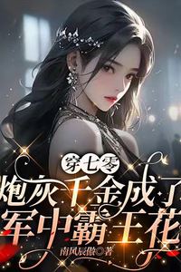 Transmigration to the '70s: The Cannon Fodder Heiress Becomes the Army's Queen of Flowers icon