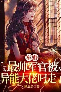 Military Marriage: The Handsome Officer Was Snatched by a Superpowered Boss icon