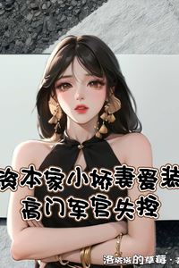 The Capitalist's Delicate Little Wife Loves to Pretend, the High-Ranking Military Officer Loses Control icon