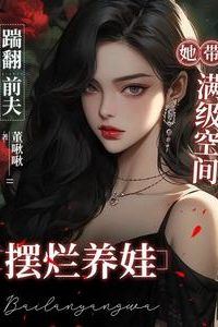 Kicking Out Her Ex-Husband, She Uses Her Max-Level Space to Slack Off and Raise Her Child icon