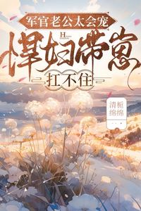 My Doting Officer Husband Is Too Much – Even a Tough Mom Like Me Can't Handle It! icon