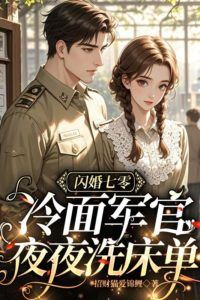 Flash Marriage in the '70s: The Cold-Faced Officer Washes the Bedsheets Every Night icon