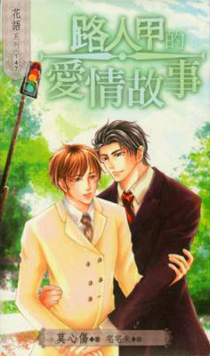 The Love Story of A Passerby icon