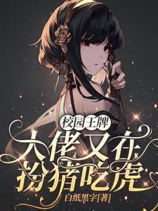 The Female Assassin Pretends to Be a Lamb in the Campus icon