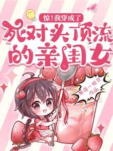 The Female Celebrity Transmigrated into the Daughter of Her Arch Nemesis icon