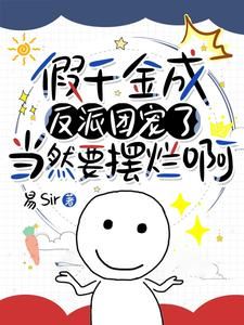 The Fake Heiress and Her Five Villainous Brothers icon