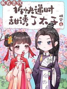 After Reincarnating into Ancient Times, She Bound a Express Delivery System icon