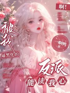 Ah! The Villains I Forced to Turn Evil Can Read My Mind icon