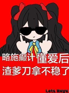 A Little Trick, the Scumbag Dad Can’t Hold the Knife After Understanding Love icon