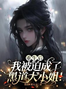 After Rebirth, I Was Forced to Become the Mafia Princess! icon