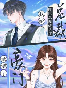 I Provided Speech Therapy to the Mute CEO, and the Rich Family Was Stunned icon