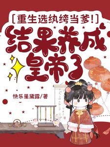 Reborn, I Chose a Playboy as My Father! But He Ended Up Becoming the Emperor icon