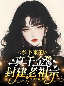 The Real Heiress from the Countryside Turns Out to Be the Feudal Ancestor icon