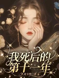 The Eleventh Year After My Death icon