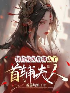 After Marrying the Disabled, I Became the Prime Minister’s Wife icon