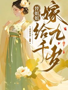 Marrying the Nine Thousand-Year-Old Lord in Place of My Sister icon