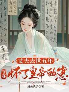 Widowed for Five Years, the Widow is Pregnant with the Emperor’s Child icon