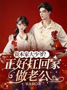 The Capitalist’s Spoiled Young Master? Perfect to Take Home as a Husband icon