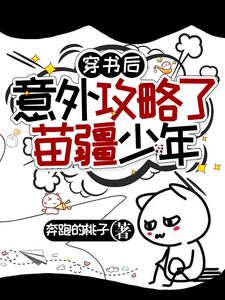 After Transmigrating into a Book, I Accidentally Won the Heart of the Miaojiang Youth icon