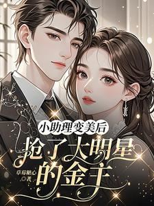 After the Assistant Became Beautiful, She Stole the Big Star’s Sugar Daddy icon