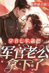 Transmigrated to the 1970s: I Won Over My Military Officer Husband icon