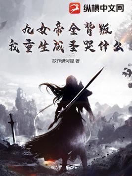All Nine Empresses Betrayed Me, So Why Cry Now That I’ve Been Reborn and Become an Immortal? icon
