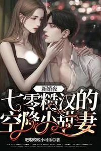 Wedding Night: The Rough Man of the Seventies and His Air-Dropped Sweet Wife! icon