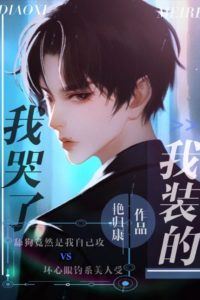 I Cried, I Was Pretending icon