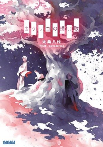 Kakuriyo no Mijikai Uta icon