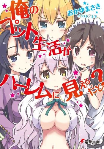 Ore no Pet Life ga Harem ni Mieru Dato icon