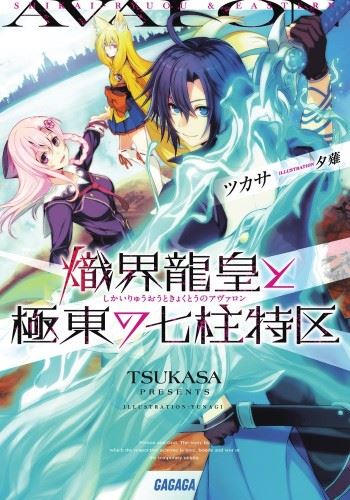 Shikai Ryuuou to Kyokutou no Avalon icon