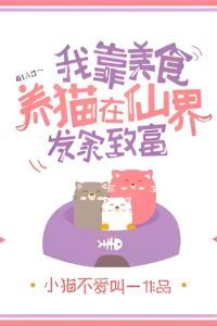 I Make A Fortune In The Immortal Realm By Raising Cats With Delicious Food icon