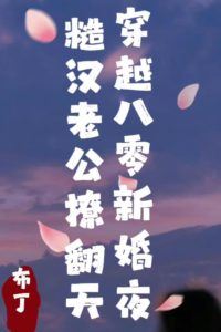 “Transmigrated to the 80s on My Wedding Night: My Rough Husband is Flirtatious to the Extreme” icon