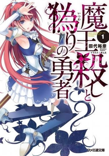 Maougoroshi to Itsuwari no Yuusha icon