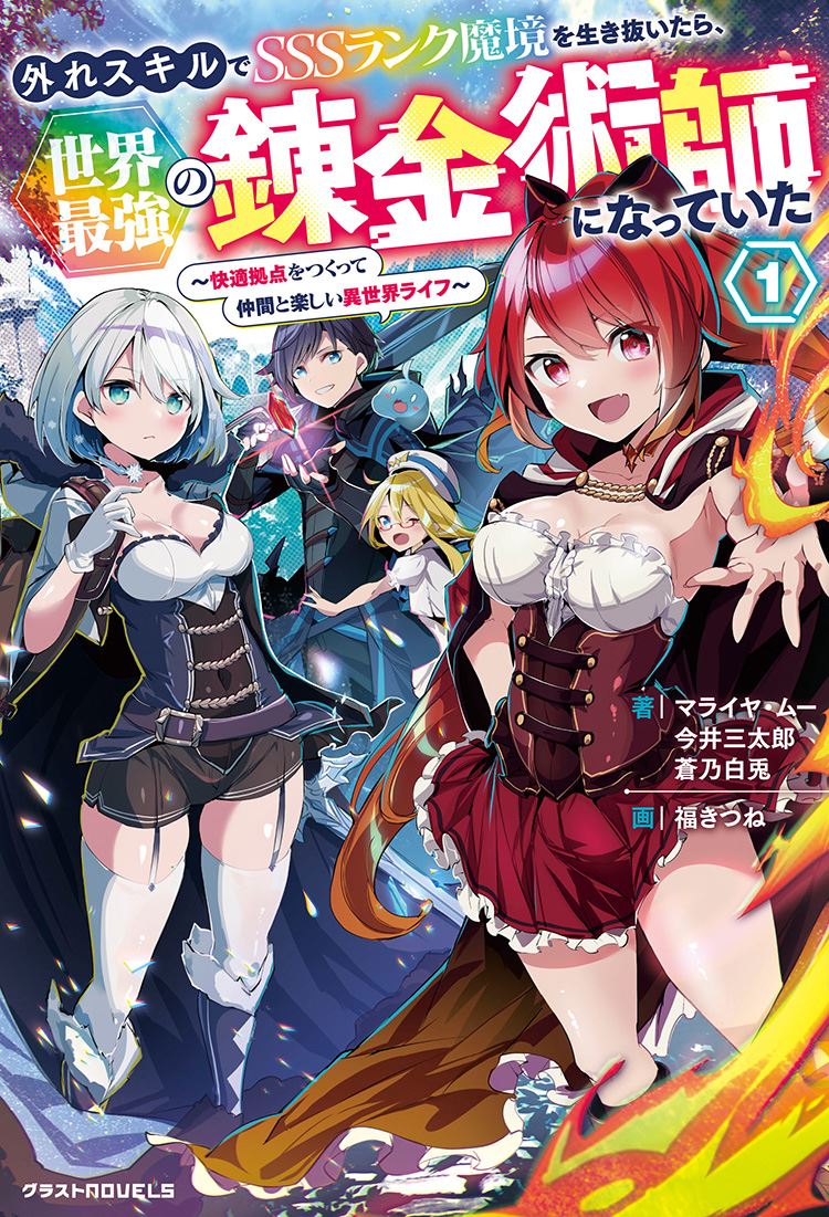If I Survive the SSS-Rank Demon Realm with a ‘Useless’ Skill, I'll Become the World's Strongest Alchemist: Building a Comfortable Base and Enjoying a Fun Life in Another World with My Companions~ icon
