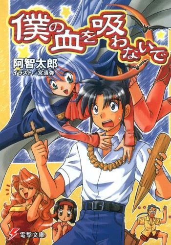 Boku no Chi wo Suwanaide icon