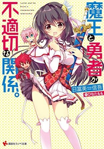 Maou to Yuusha ga Futekisetsu na Kankei. icon