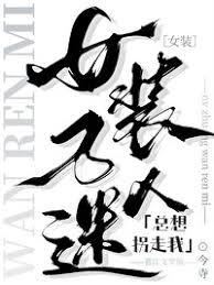 The Cross Dressing Hearthrob Always Wants to Kidnap me icon