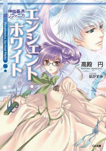 Shinkyoku Soukai Polyphonica White icon