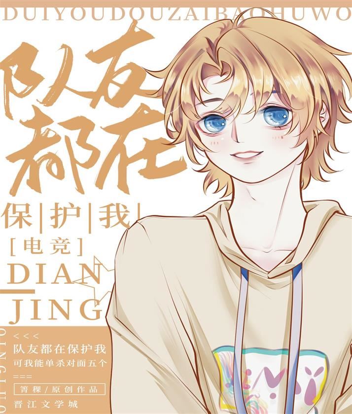 My Teammates Are All Protecting Me icon