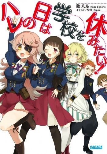 Hare no Hi wa Gakkou wo Yasumitai! icon